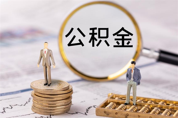 泸州离职多长时间公积金可以取出来（离职公积金多久可以取）