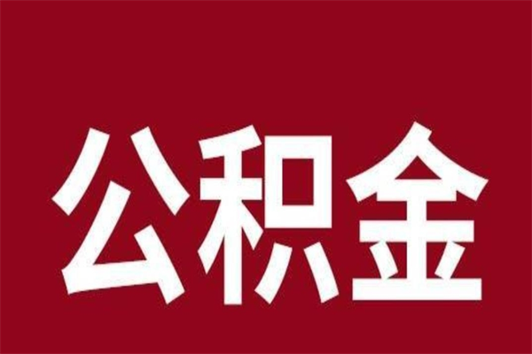 泸州公积金取了有什么影响（住房公积金取了有什么影响吗）