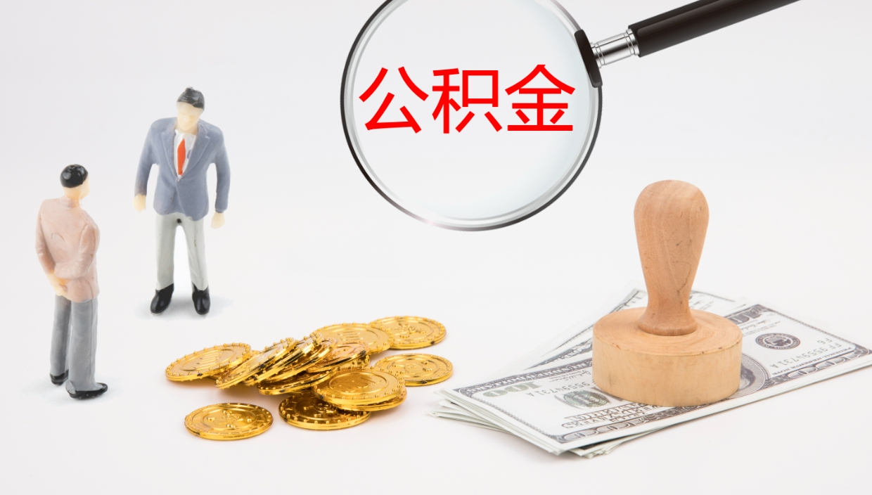 泸州辞职能取公积金吗（辞职能取住房公积金吗）